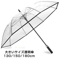 ジャンプ傘 透明 ビニール傘 大きい 130cm 150cm 180cm 丈夫 透明 超特大 ビッグサイズ 最大級の大きさ …