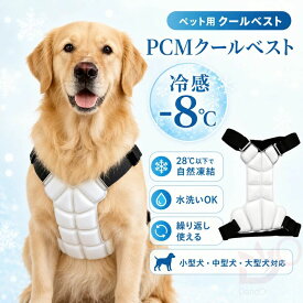 ペット用 冷感 クールベスト 犬 暑さ対策 PCM 冷却ベスト クールリング クールネック 28度 自然凍結 電源不要 繰り返し使える 散歩 熱中