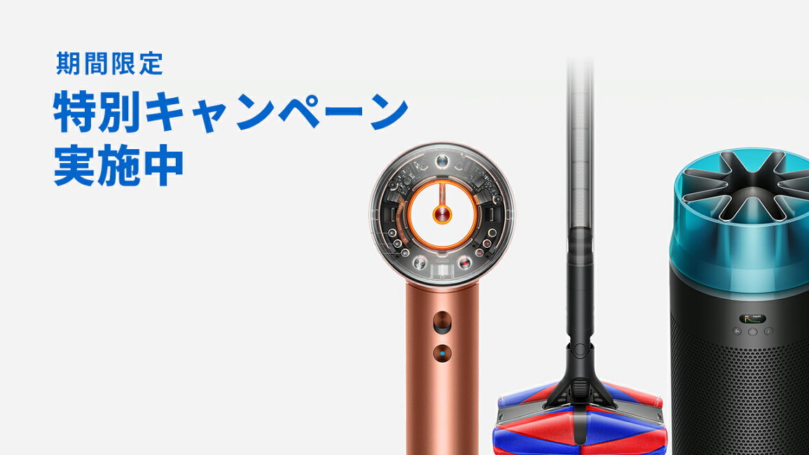 楽天市場 | Dyson公式 楽天市場店 - 新生活応援キャンペーン開催中