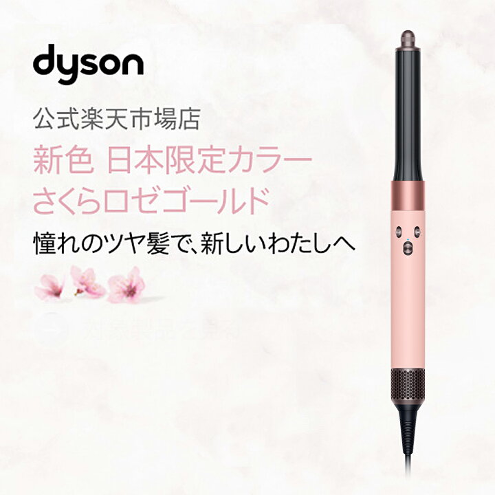 楽天市場】さくらロゼゴールド ダイソン Dyson Airwrap マルチ 