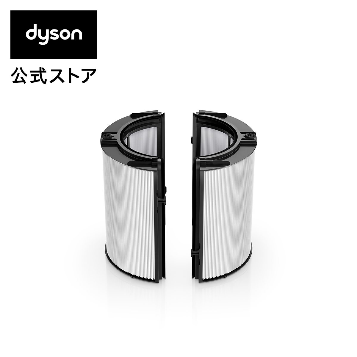 Dyson ダイソン 一体型リサイクルグラスHEPA・活性炭フィルター（交換用フィルター）(PH04 PH03 HP07 TP07 TP7A PH01 HP04 TP04 DP04用)