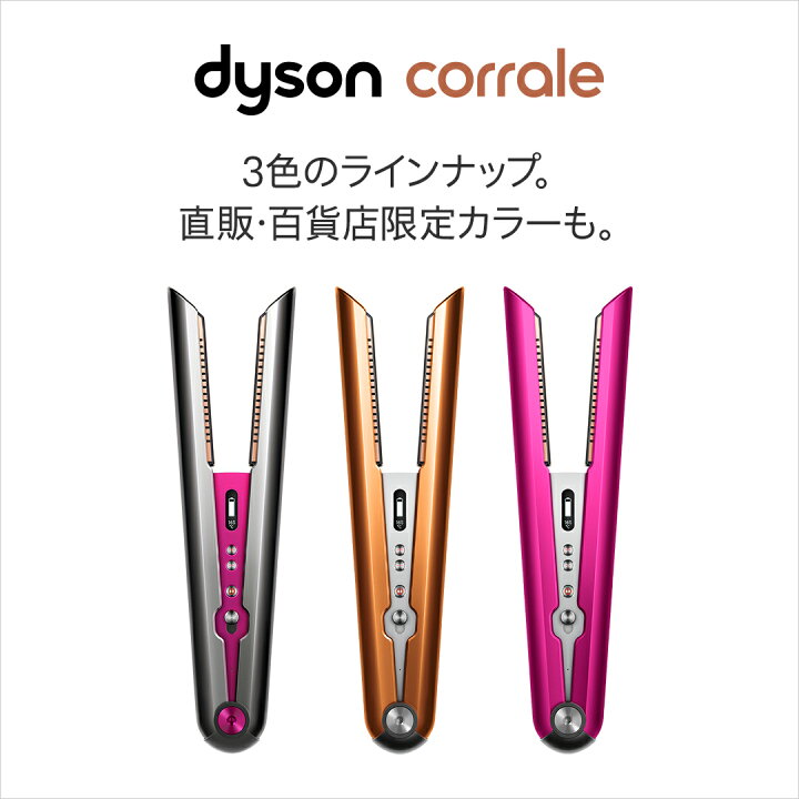 楽天市場】ダイソン Dyson Corrale ヘアアイロン ストレートアイロン  