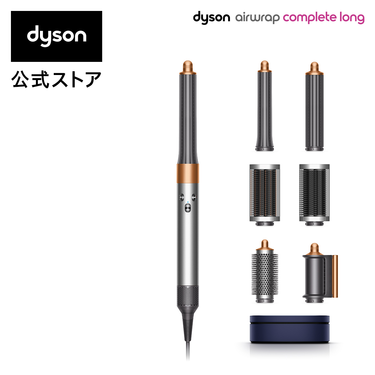 ダイソン Dyson Airwrap マルチスタイラー Complete Long [HS05 COMP LG BNBC] ダイソン エアラップ マルチスタイラー コンプリート(ニッケル／コッパー)