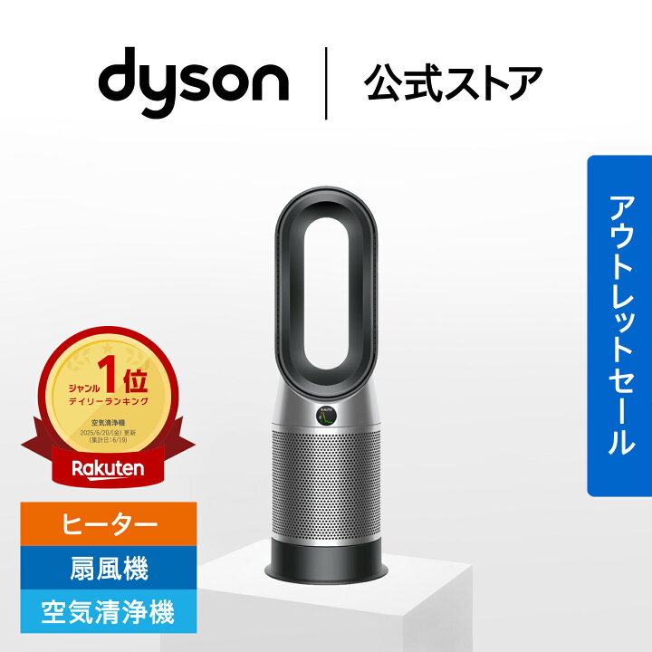 楽天市場】【アウトレットSALE】 ダイソン Dyson Purifier Hot+Cool 