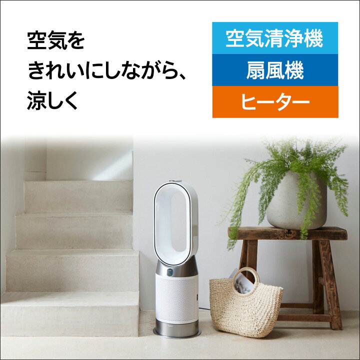 楽天市場】【アウトレットSALE】 ダイソン Dyson Purifier Hot + Cool 