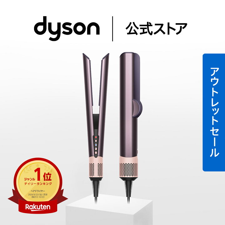 楽天市場】【アウトレットSALE】 ダイソン Dyson Airstrait ストレイ 