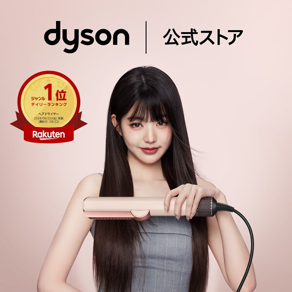 【期間限定P11倍/レビューキャンペーン】 ダイソン Dyson Airstrait ストレイトナー ドライヤー ストレートアイロン HT01VLP セラミックピンク ダイソン公式 新品 ダイソンドライヤー ダイソンエアストレート ヘアアイロン ヘアスタイラー 美容室