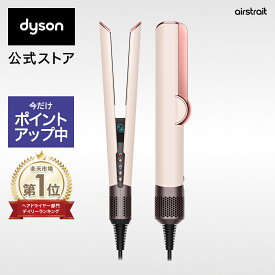【期間限定P20倍】 楽天1位獲得 ダイソン Dyson Airstrait ストレイトナー ドライヤー ストレートアイロン HT01VLP セラミックピンク ダイソン公式 新品 ダイソンドライヤー ダイソンエアストレート ヘアアイロン ヘアスタイラー 美容室