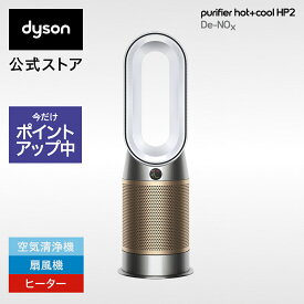 【期間限定P10倍】 ダイソン Dyson Purifier Hot+Cool HP2 De-NOx 空気清浄ファンヒーター HP12 WG 空気清浄機 扇風機 空気清浄ファンヒーター ホワイト/ゴールド ダイソン公式 新品 ウイルス 花粉 ダイソン空気清浄機 ダイソン扇風機 DCモーター 羽なし 暖房