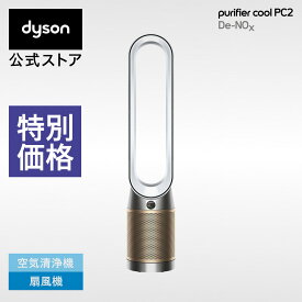 【特別価格】 ダイソン Dyson Purifier Cool PC2 De-NOx 空気清浄ファン 扇風機 空気清浄機 dyson TP12WG ホワイト/ゴールド ダイソン公式 新品 羽なし タワー型ファン サーキュレーター dc ダイソン空気清浄機 ダイソン扇風機