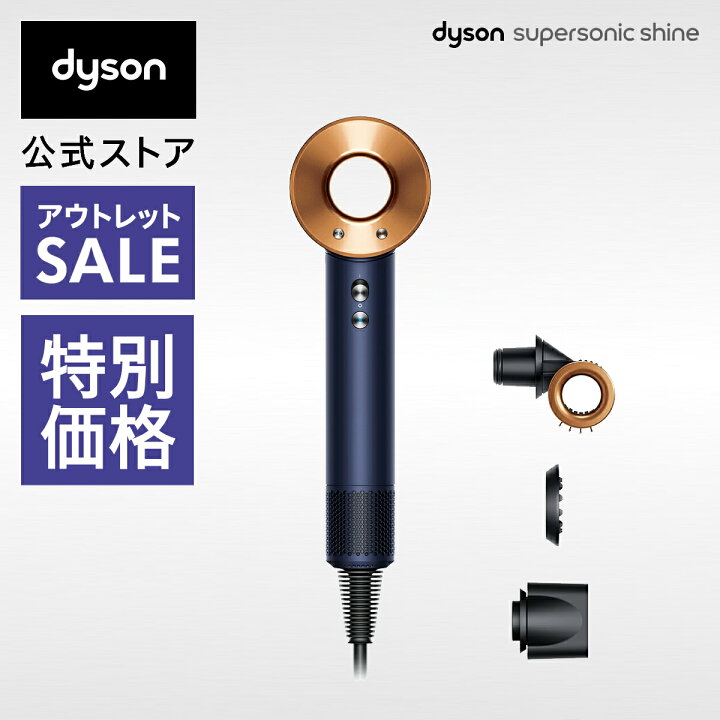 楽天市場】【アウトレットSALE】 ダイソン Dyson Supersonic Shine  