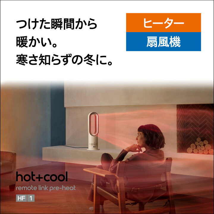 楽天市場】【新製品/期間限定P11倍】 ダイソン Dyson Hot+Cool HF1 