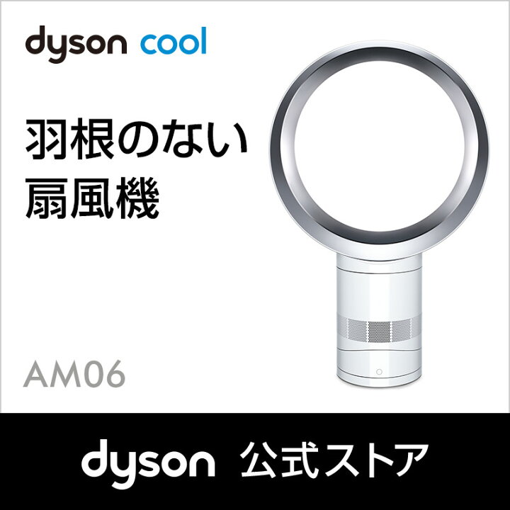 楽天市場】ダイソン Dyson AM06 テーブルファン 扇風機 AM06 DC 30 WS  