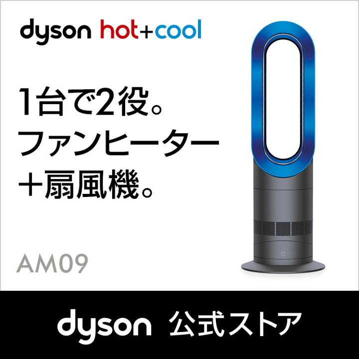 楽天市場】【在庫切れ・入荷未定】ダイソン Dyson Hot+Cool AM09IB ファンヒーター 暖房 アイアン/サテンブルー : Dyson公式  楽天市場店