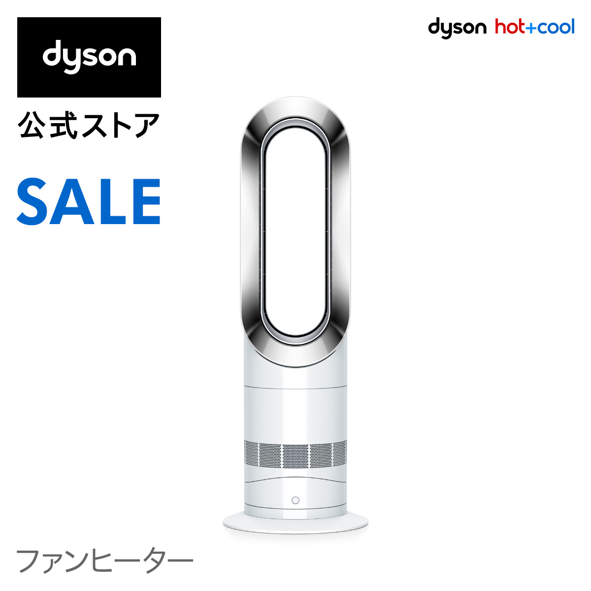 Dyson ダイソン ホットアンドクール 超歓迎された dyson ヒーター 扇風機 暖房 AM09 WN 早割クーポン AM09WN ファンヒーター 30%OFF 22日23:59まで ニッケル ホワイト 期間限定価格 Hot+Cool