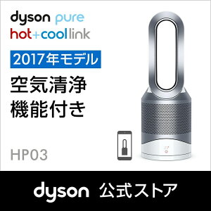 楽天市場 ウイルス対策 ダイソン Dyson Pure Hot Cool Link Hp03 Ws 空気清浄機能付ファンヒーター 空気清浄機 扇風機 ホワイト シルバー Dyson公式 楽天市場店