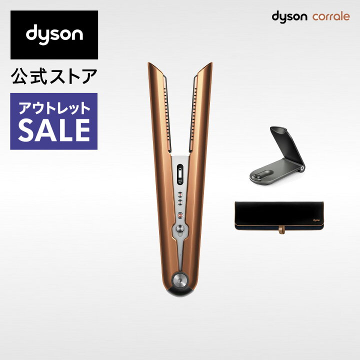 楽天市場】【アウトレットSALE】 ダイソン Dyson Corrale ヘアアイロン  