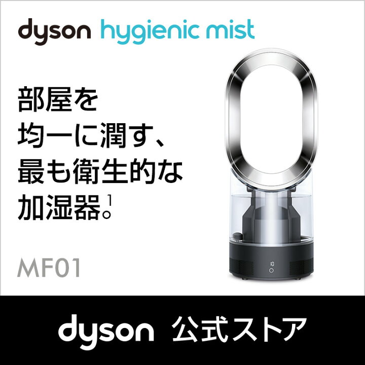 楽天市場】ダイソン Dyson Hygienic Mist MF01 BN 加湿器 ブラック/ニッケル 【新品/メーカー2年保証】 : Dyson公式  楽天市場店
