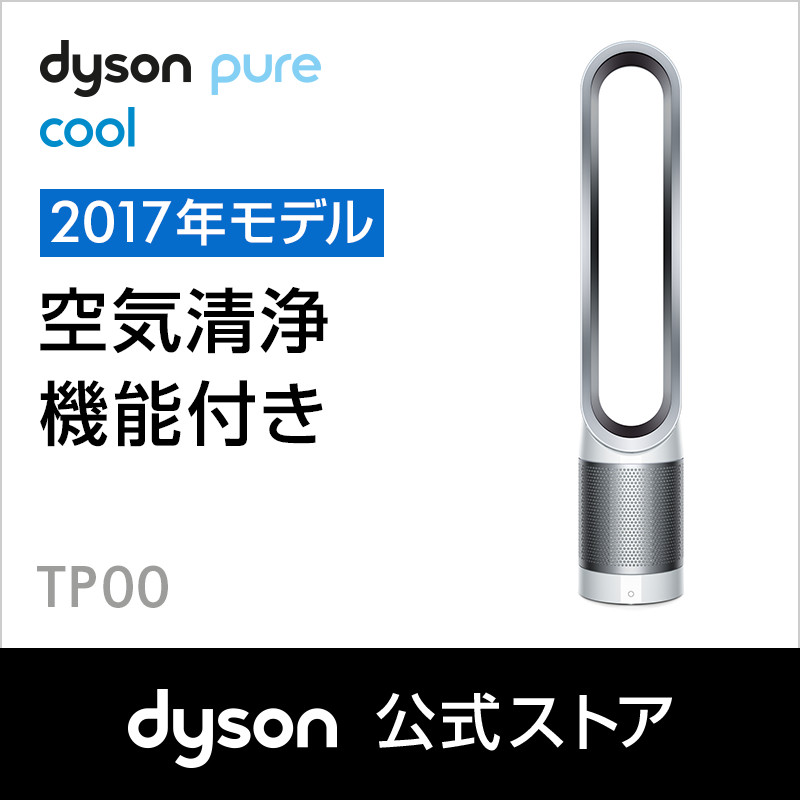 ダイソン Dyson Pure Cool 空気清浄機能付ファン 扇風機 TP00 WS ホワイト⁄シルバー 新品⁄メーカー2年保証 :  Dyson公式 店