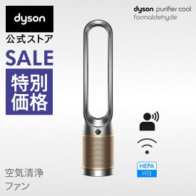 特別価格【公式限定カラー】 ダイソン Dyson Purifier Cool Formaldehyde 空気清浄ファン 扇風機 空気清浄機 dyson TP09NG ニッケル/ゴールド ダイソン公式 新品 DCモーター 羽なし dc ピュアクール タワー型ファン サーキュレーター ウイルス 花粉 ダイソン空気清浄機
