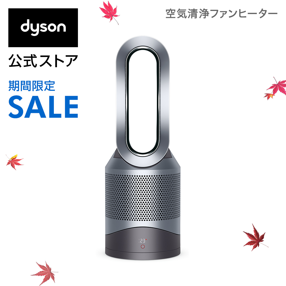 【暑さ・ウイルス対策】ダイソン Dyson Pure Hot+Cool Link HP03 IS 空気清浄機能付ファンヒーター 空気清浄機 扇風機 アイアン/シルバー【在庫限り】