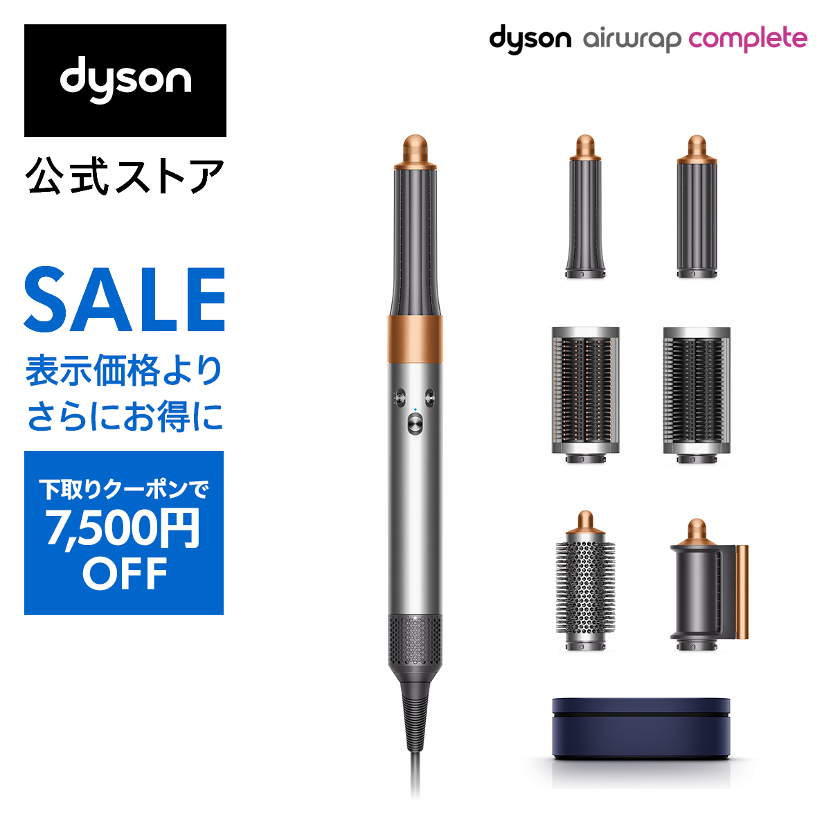 【楽天市場】【下取りで7,500円OFF】ダイソン Dyson Airwrap 