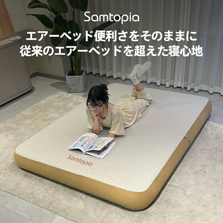楽天市場】Samtopia エアーベッド エアーマット 簡単設置 コンパクト 
