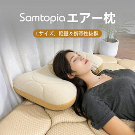 Samtopia エアー枕　Lサイズ　軽量　携帯性抜群　キャンプ用品　防災用　出張用