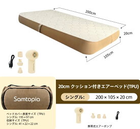 Samtopia プレミアム高さ20cm エアーベッド　エアーマット　簡単設置　コンパクト収納　キャンプ用　来客用　家庭用　エアーマットレス　寝具　ベッド　エアーポンプ付き