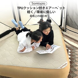 Samtopia プレミアム高さ30cm エアーベッド　エアーマット　簡単設置　コンパクト収納　キャンプ用　来客用　家庭用　エアーマットレス　寝具　ベッド　エアーポンプ付き