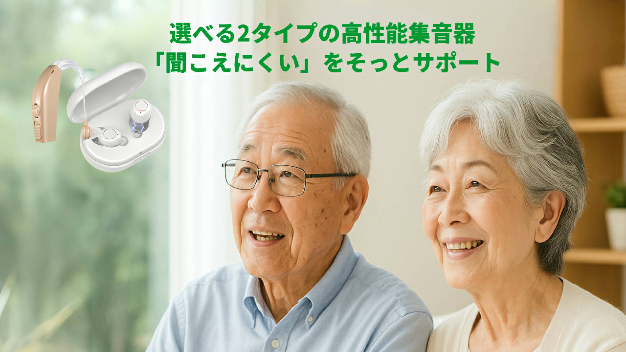集音器　お年寄り　使いやすい