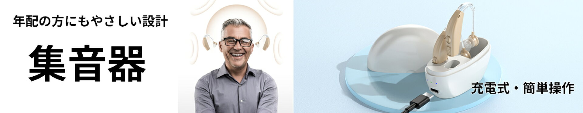 集音器　お年寄り　使いやすい