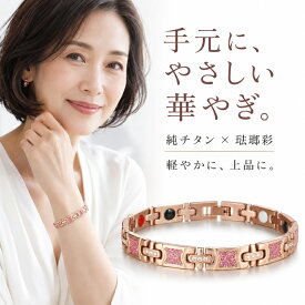 チタンブレスレット レディース 純チタン ゲルマニウム ブレスレット 4カラー おしゃれ 上品 琺瑯彩 遠赤外線 マイナスイオン 軽量 健康アクセサリー 女性 母の日 敬老の日 誕生日 記念日 ギフト クリスマス プレゼント 贈り物（TG10）