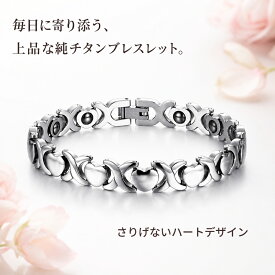 純チタン ブレスレット レディース ハート ゲルマニウム 磁気 チタンブレスレット シルバー おしゃれ ゲルマニウムブレスレット 軽量 上品 プレゼント 母の日 誕生日 ギフト 女性 アクセサリー 健康ブレスレット 静電気防止（CS-TG40）