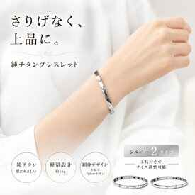 純チタン ブレスレット レディース ゲルマニウム チタンブレスレット 女性用 金属アレルギー対応 軽量 細身 おしゃれ シンプル サイズ調整可能 シルバー ゴールド ギフト 母の日 敬老の日 誕生日 クリスマス プレゼント（CS-TG50）