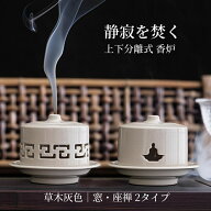 上下分離式 香炉 蓋付き おしゃれ 草木灰色 直径10.3cm 高さ8.1cm 窓・座禅 2タイプ 陶磁製 陶器 磁器 渦…