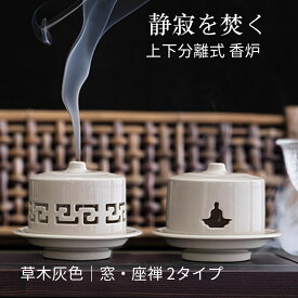 上下分離式 香炉 蓋付き おしゃれ 草木灰色 直径10.3cm 高さ8.1cm 窓・座禅 2タイプ 陶磁製 陶器 磁器 渦巻香対応 ステータス コーン型 お香 和風 香立て 仏具 インテリア 茶道 瞑想 禅 読書 ヨガ（SK-TC52）