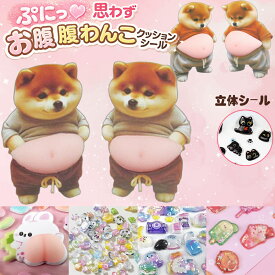 ぷっくり立体シール [即納] 3dシール 3D おしりシール ぷくぷくシール お尻3Dシール おしりぷにぷにシール かわいい ドロップシール 猫 ネコ 犬 イヌ おしりシール デコシール ステッカー スマホケース 水筒 ノート DIY ぼんほん