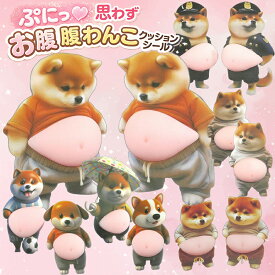 柴犬 お腹 シール [即納] お腹シール お腹 ぷにぷに シール お腹 ぷにぷに 犬 シール ねこ おしりシール ぼんほん ドロップシール キャラクター ぷくぷくシール 3D 立体シール クリスタルステッカー 3dシール ドロップ ぷっくり 立体 泡ステッカー ボンボン