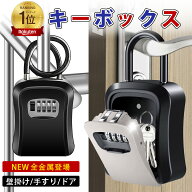 ✨ポイント3倍✨【楽天1位】キーボックス 鍵 収納ボックス 壁掛け 屋外 防水 ダイヤル式 U字型 ワイヤー…