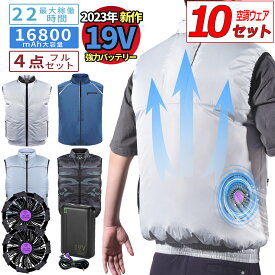 【お得な10セット】空調ウェア フルセット 空調作業服 ファン付き バッテリー付き 空調ウェア ベスト 冷却服 空調作業着 空調扇風服 ワークウェア 19V 16800mAh 大風量 薄型 夏 熱中症対策 UVカット 撥水加工 通気性 屋外