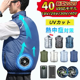 空調ウェア バッテリー ファン セット 空調作業服 ファン空調 服 ファン付きベスト 空調ベスト ベスト ウェア フルセット 空調作業着 空調扇風服 ワークウェア 19V 25V 30V 40V 大風量 夏 熱中症対策 UVカット 屋外