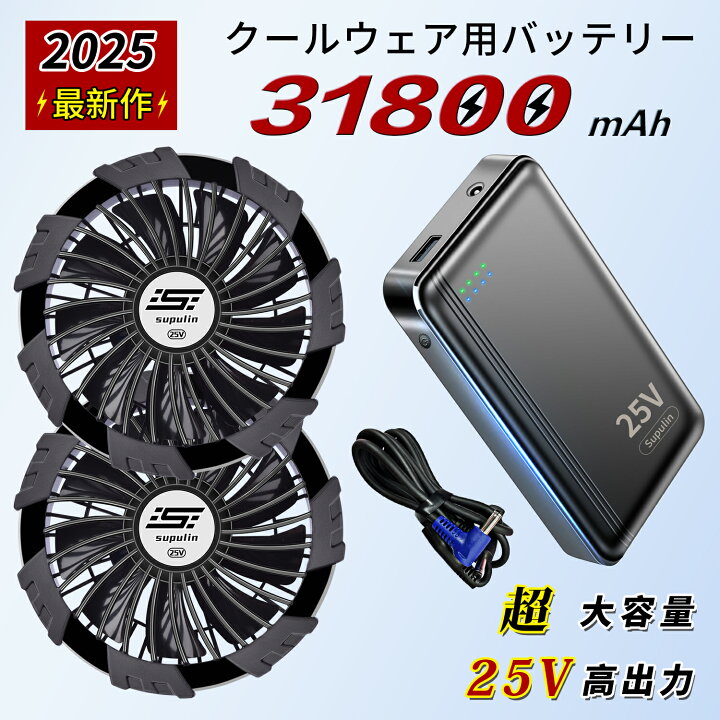 楽天市場】【2026年最新25V】空調ウェア 25V バッテリー ファン セット 