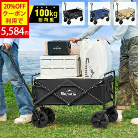 ✨P10倍&20%OFFクーポンあり✨【楽天1位】アウトドアワゴン キャリーワゴン キャリーカート 折りたたみ 大容量 4輪 頑丈 耐荷重100kg 100ℓ コンパクト キャンプワゴン ワンタッチ アウトドアキャリー アウトドア キャンプ