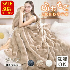 ✨P5倍＆クーポン利用で2,086円～✨毛布 もこもこ毛布 着る毛布 クッションカバー ブランケット【Supulin正規品】2枚合わせ 軽量 高品質 ポコポコ もこもこ シングル ダブル セミダブル 洗える 暖かい 柔らかく肌触 掛け毛布 収納袋おまけ クリスマス