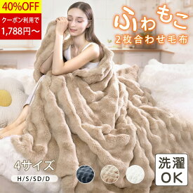 ✨1,788円～40%OFFクーポン利用で✨毛布 もこもこ毛布 着る毛布 クッションカバー ブランケット【Supulin正規品】2枚合わせ 軽量 高品質 ポコポコ もこもこ シングル ダブル セミダブル 洗える 暖かい 柔らかく肌触 掛け毛布 収納袋おまけ クリスマス