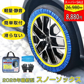 ✨ SS限定P15倍★5%OFFクーポン✨【2026年新型】タイヤチェーン 布製 簡単 2本セット 非金属 ジャッキ不要 スノーソックス 静音 軽量 振動少ない コンパクト収納 タイヤソックス 145/80R12 155/65R13 155/65R14 165/55R15 225/55R18 軽自動車 普通車用