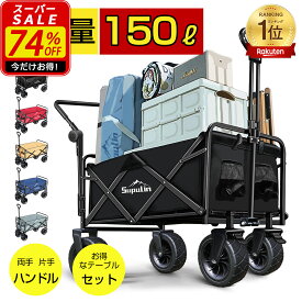 ✨11日2時まで★P5倍＆10%OFFクーポン→8,892円～✨【楽天1位】キャリーワゴン キャリーカート テーブル セット アウトドアワゴン 折りたたみ 2WAYハンドル 4輪 頑丈 耐荷重128kg 大容量 150L 屋根 タイヤ アウトドアカート キャンプ アウトドア 軽量 子供 乗れる