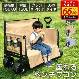 ✨11日2時まで★P5倍＆10%OFFクーポン→10,368円✨キャリーワゴン ベンチキャリーワゴン ベンチ 3WAY 座れる ワウトドアワゴン キャリーカート 折りたたみ 子供 乗れる 150L大容量 耐荷重150kg 極太タイヤ タイヤ取り外し可能 タイヤ 頑丈 キャンプ 運動会 公園 防災