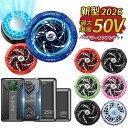 即納✨2000円OFFクーポンで3,980円～✨ 2026年新型 50V 45V(冷却ペルチェ付) 40V 30V 25V 24V 19V バッテリー ファン セット ファン空調 服 空調作業服 ファン付きベスト用 服は無し 空調ウェア対応 大容量 静音 高出力 熱中症対策 PSE認証済 メンズ 父の日